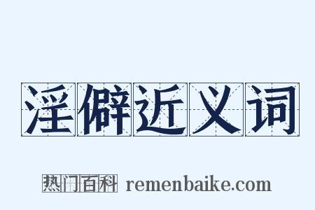 淫僻近义词是什么意思的图片